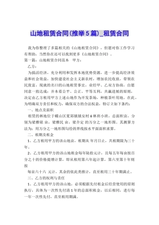 山地租赁合同-租赁合同-