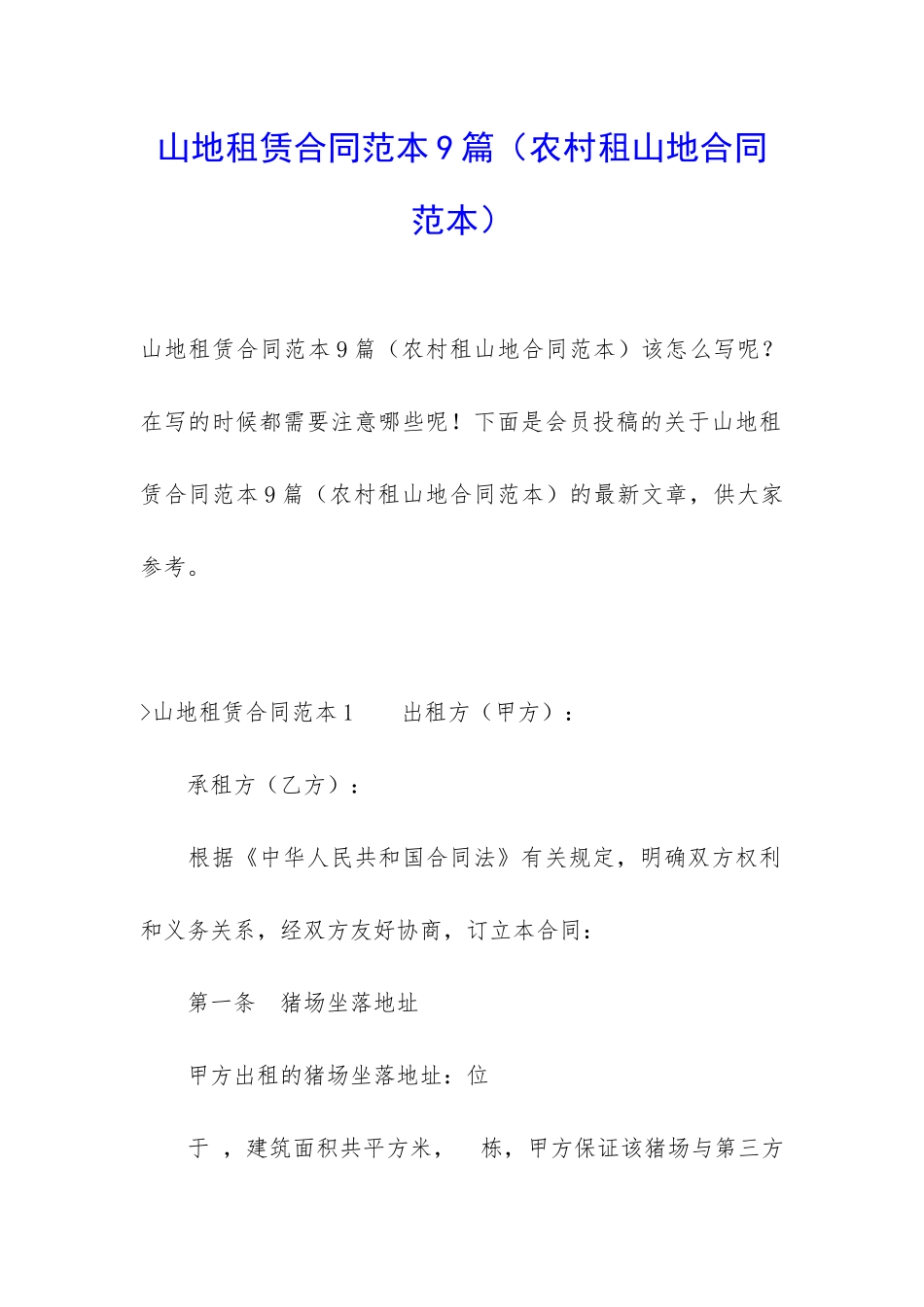 山地租赁合同范本9篇_第1页