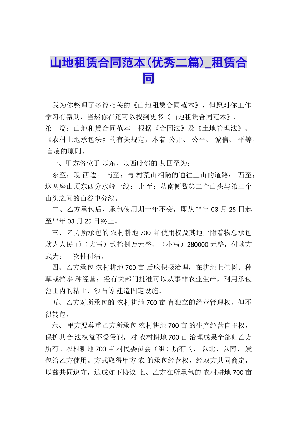 山地租赁合同范本(优秀二篇)-租赁合同-_第1页