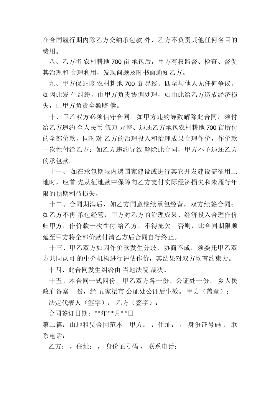 山地租赁合同范本(优秀二篇)-租赁合同-_第2页