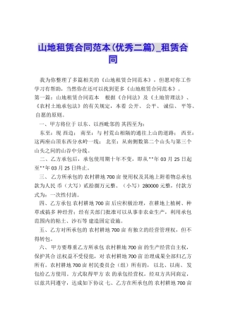 山地租赁合同范本(优秀二篇)-租赁合同-