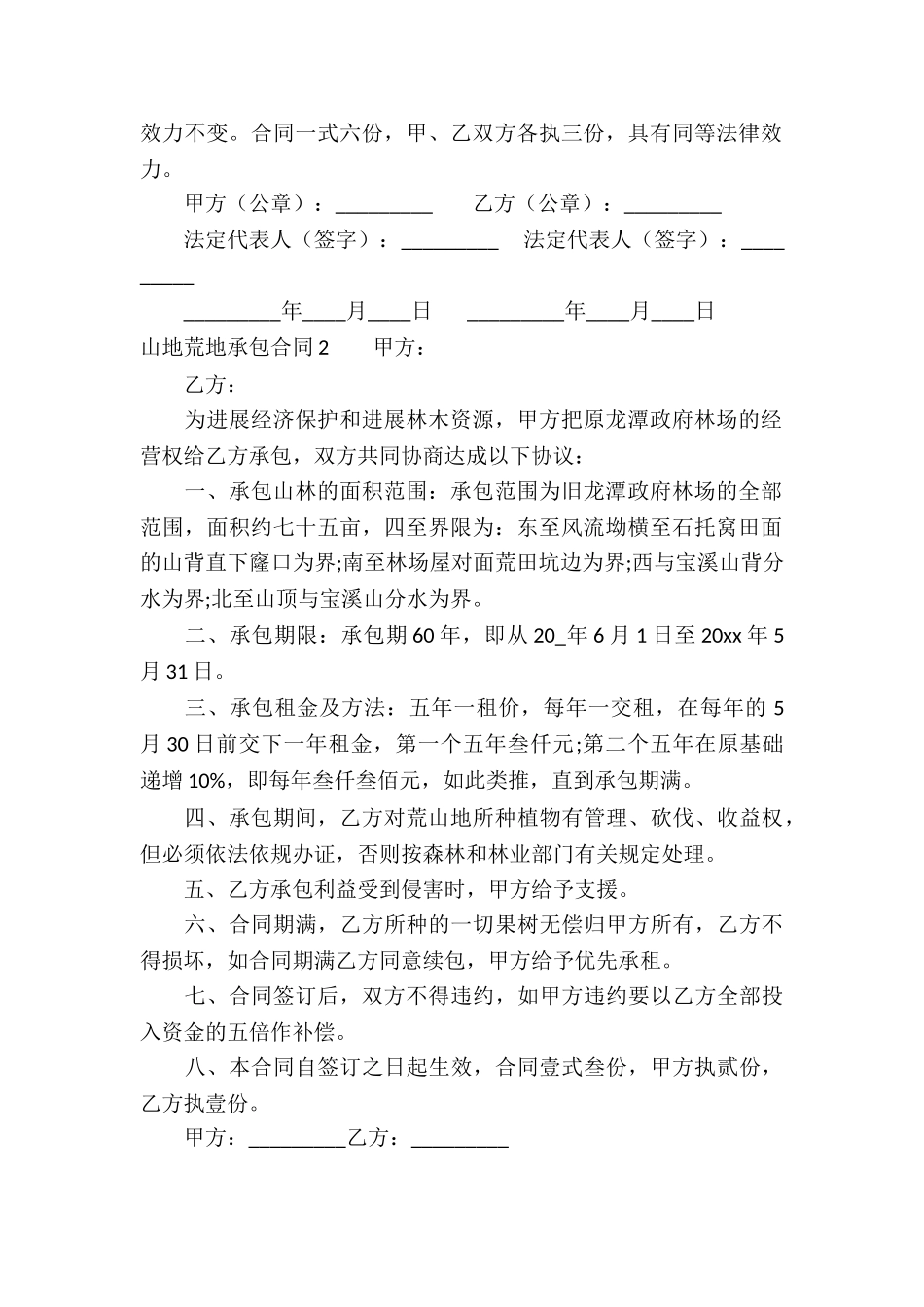 山地荒地承包合同10篇_第2页