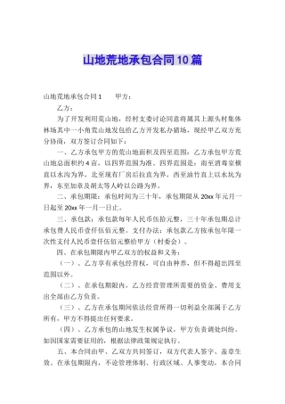 山地荒地承包合同10篇