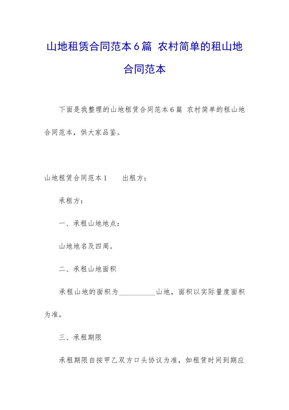 山地租赁合同范本6篇-农村简单的租山地合同范本_第1页