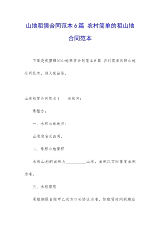 山地租赁合同范本6篇-农村简单的租山地合同范本