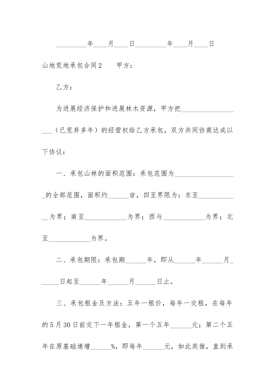 山地荒地承包合同7篇_第3页