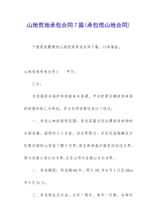 山地荒地承包合同7篇
