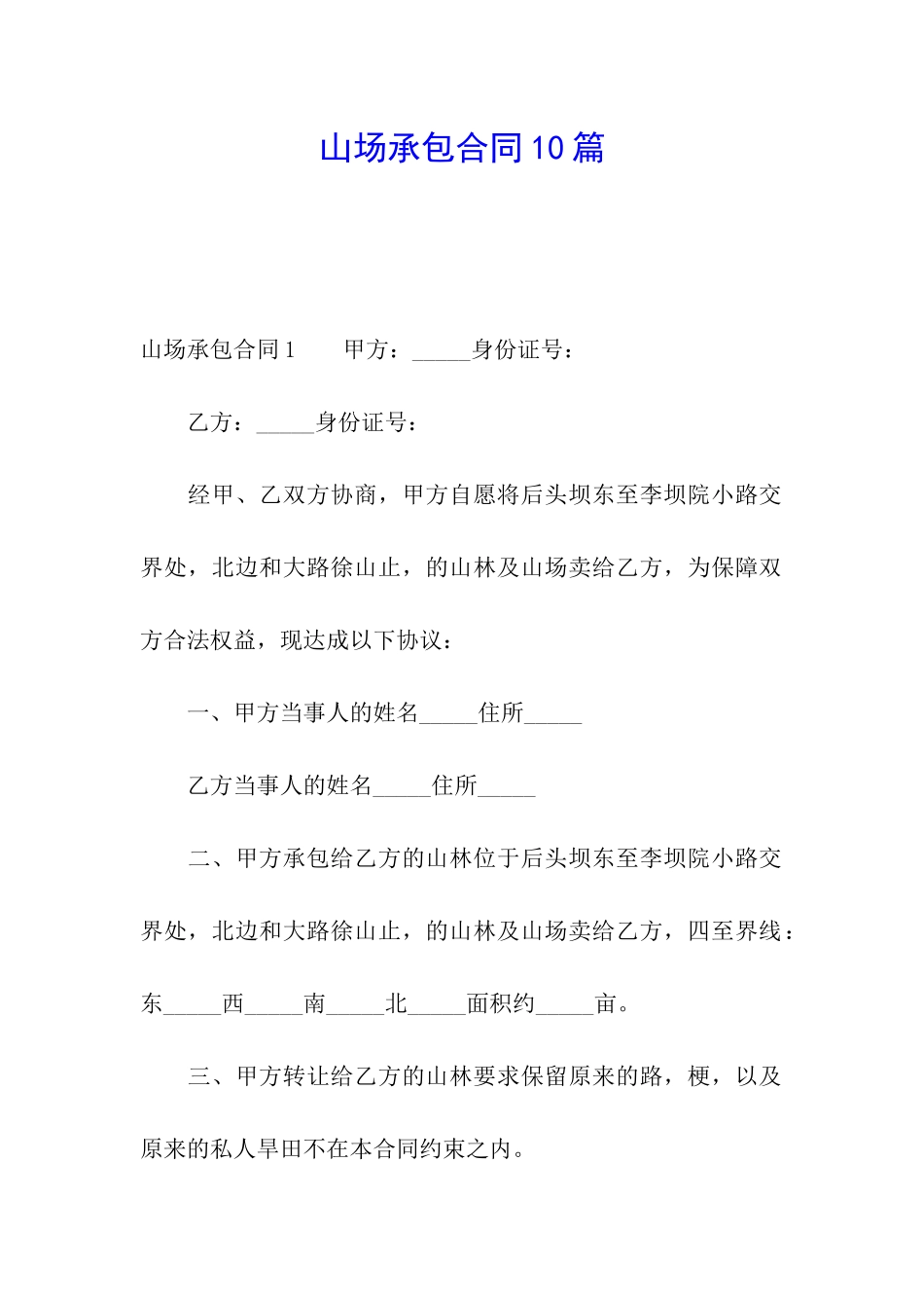 山场承包合同10篇_第1页