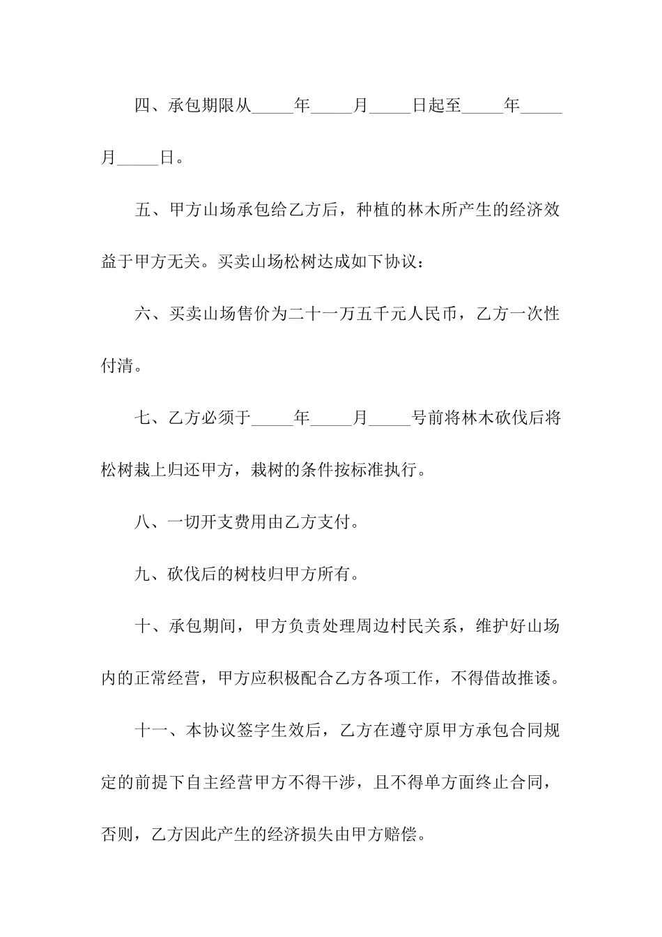 山场承包合同10篇_第2页