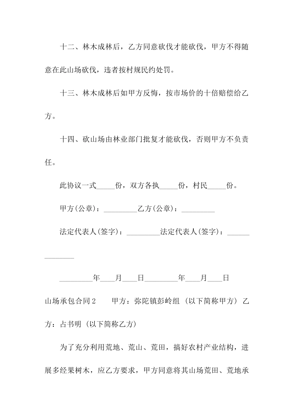 山场承包合同10篇_第3页