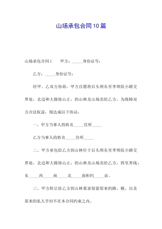 山场承包合同10篇
