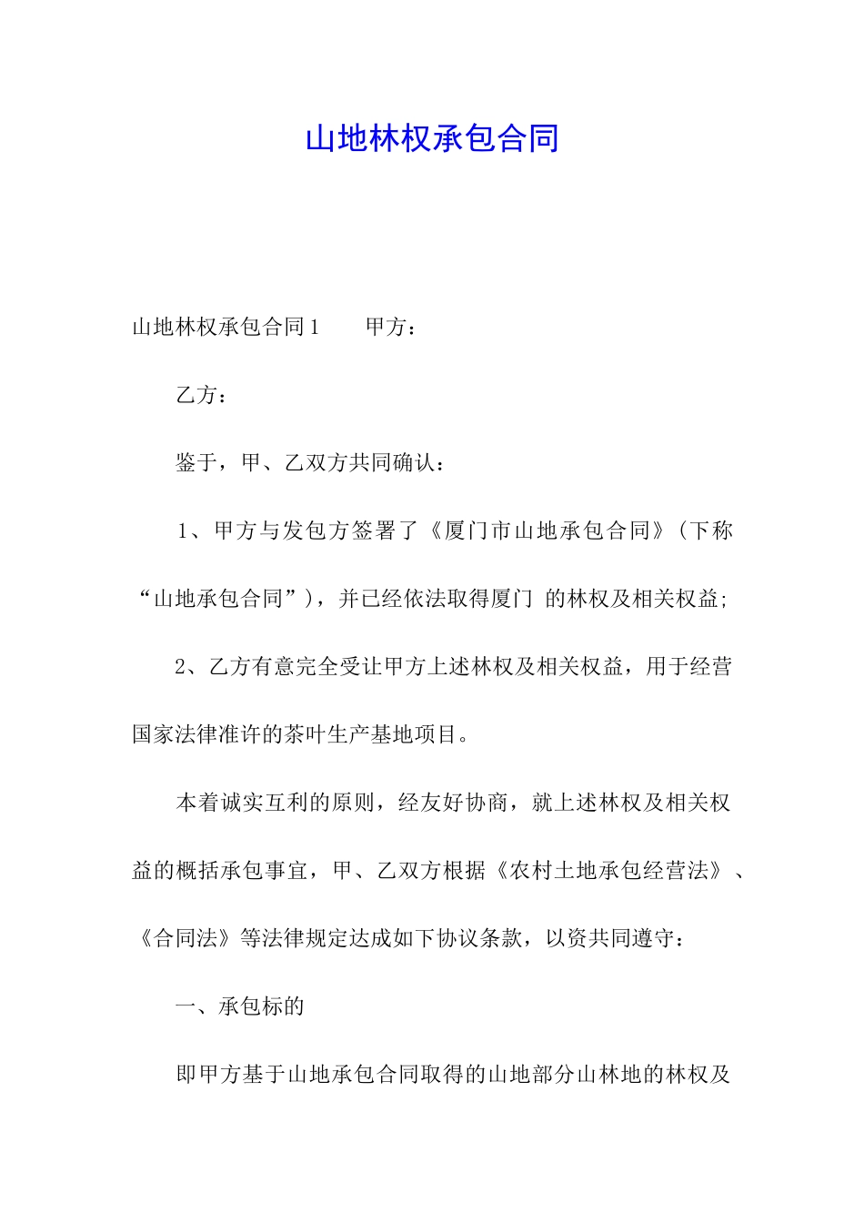 山地林权承包合同_第1页