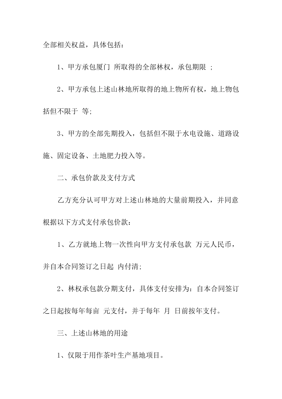 山地林权承包合同_第2页