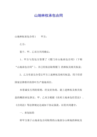 山地林权承包合同