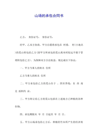 山场的承包合同书