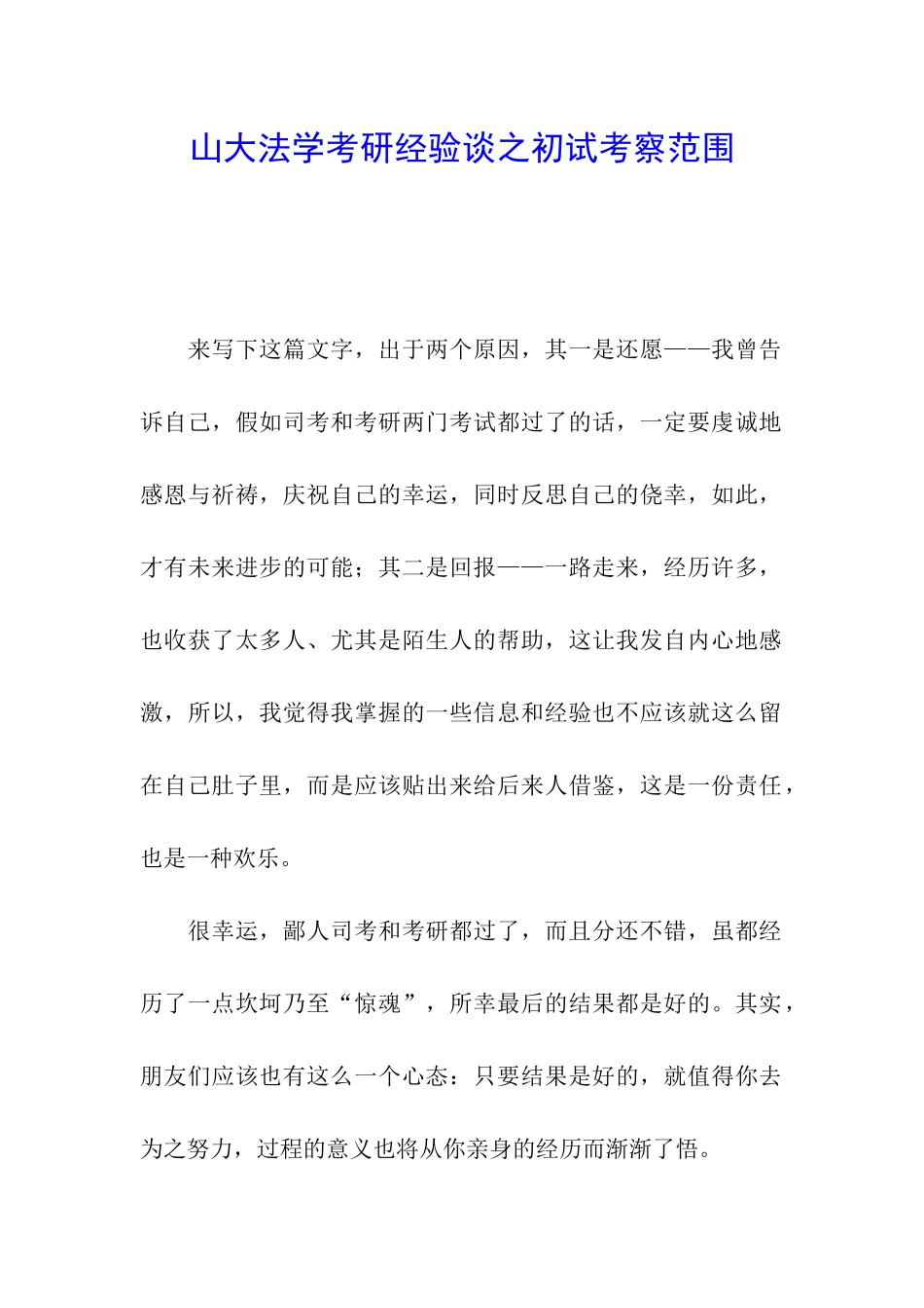 山大法学考研经验谈之初试考察范围_第1页
