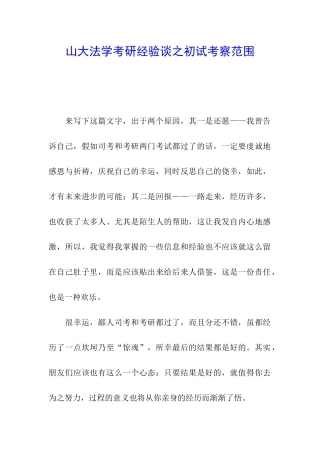 山大法学考研经验谈之初试考察范围