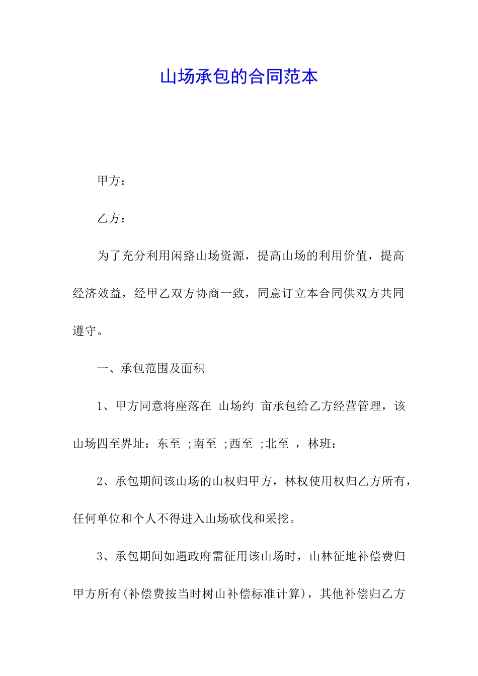 山场承包的合同范本_第1页