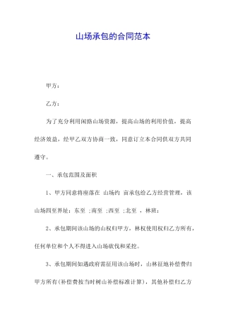 山场承包的合同范本