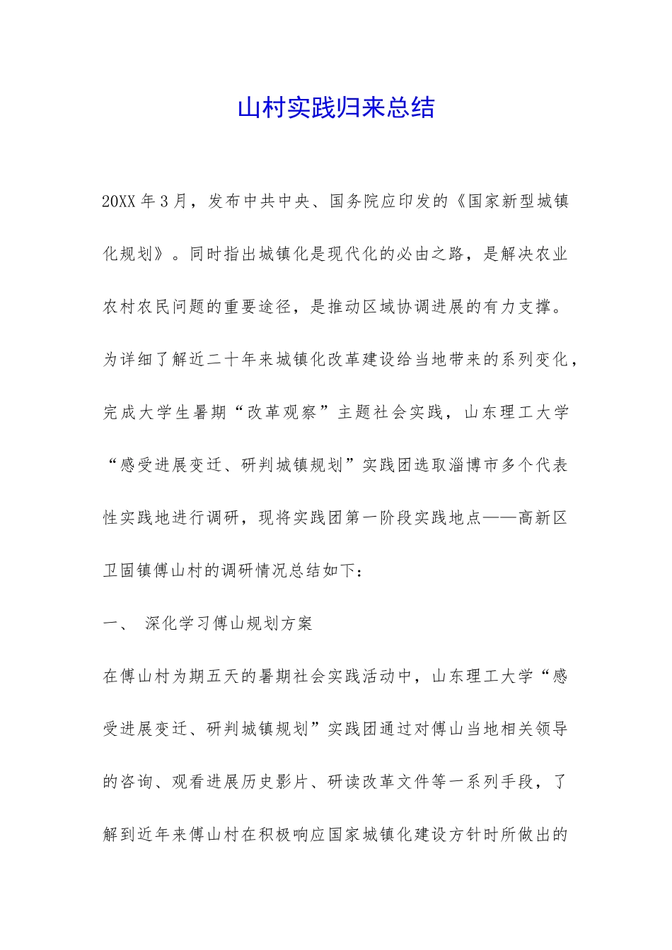 山村实践归来总结-_第1页