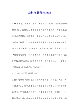 山村实践归来总结-