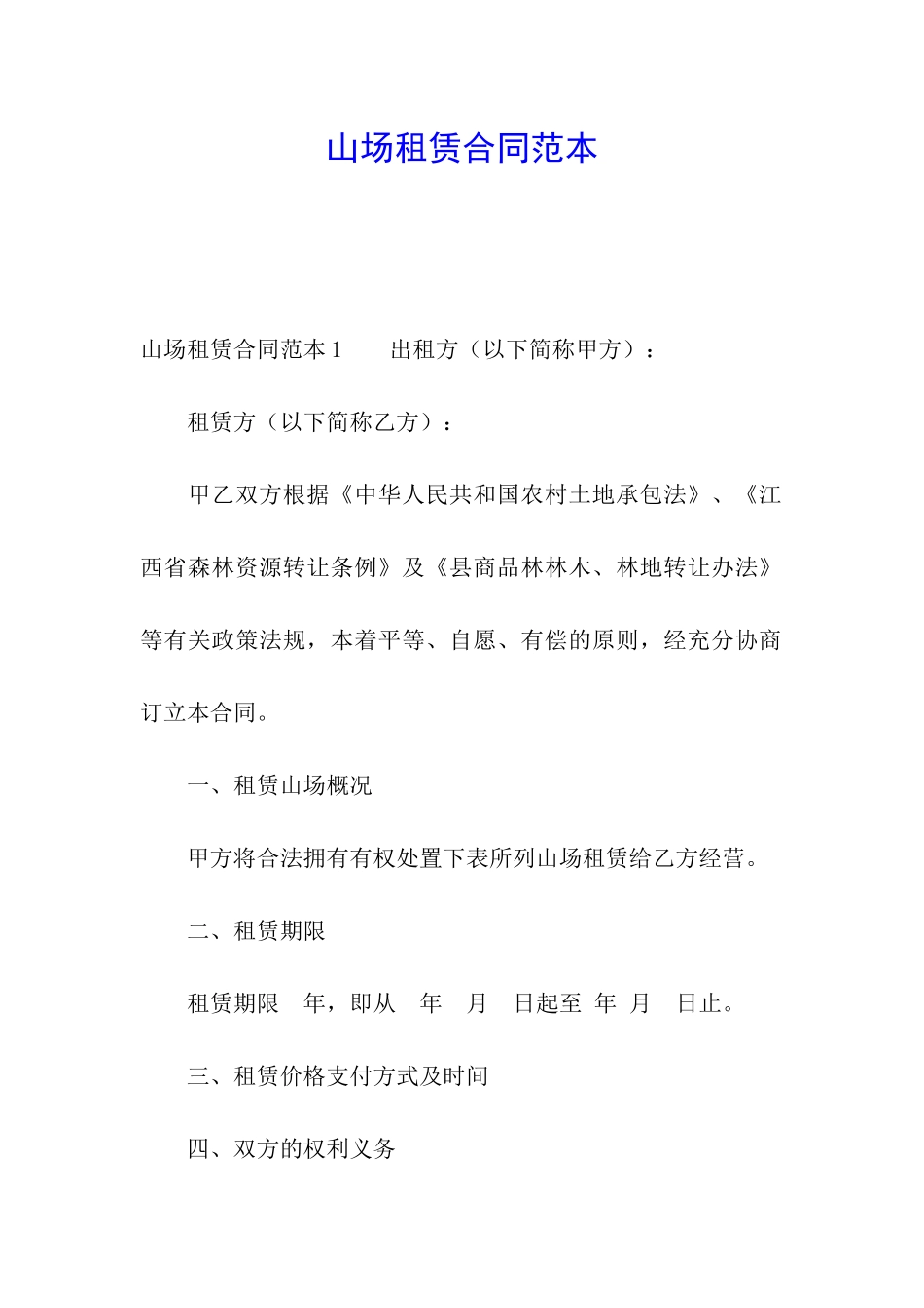 山场租赁合同范本_第1页