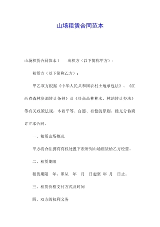 山场租赁合同范本
