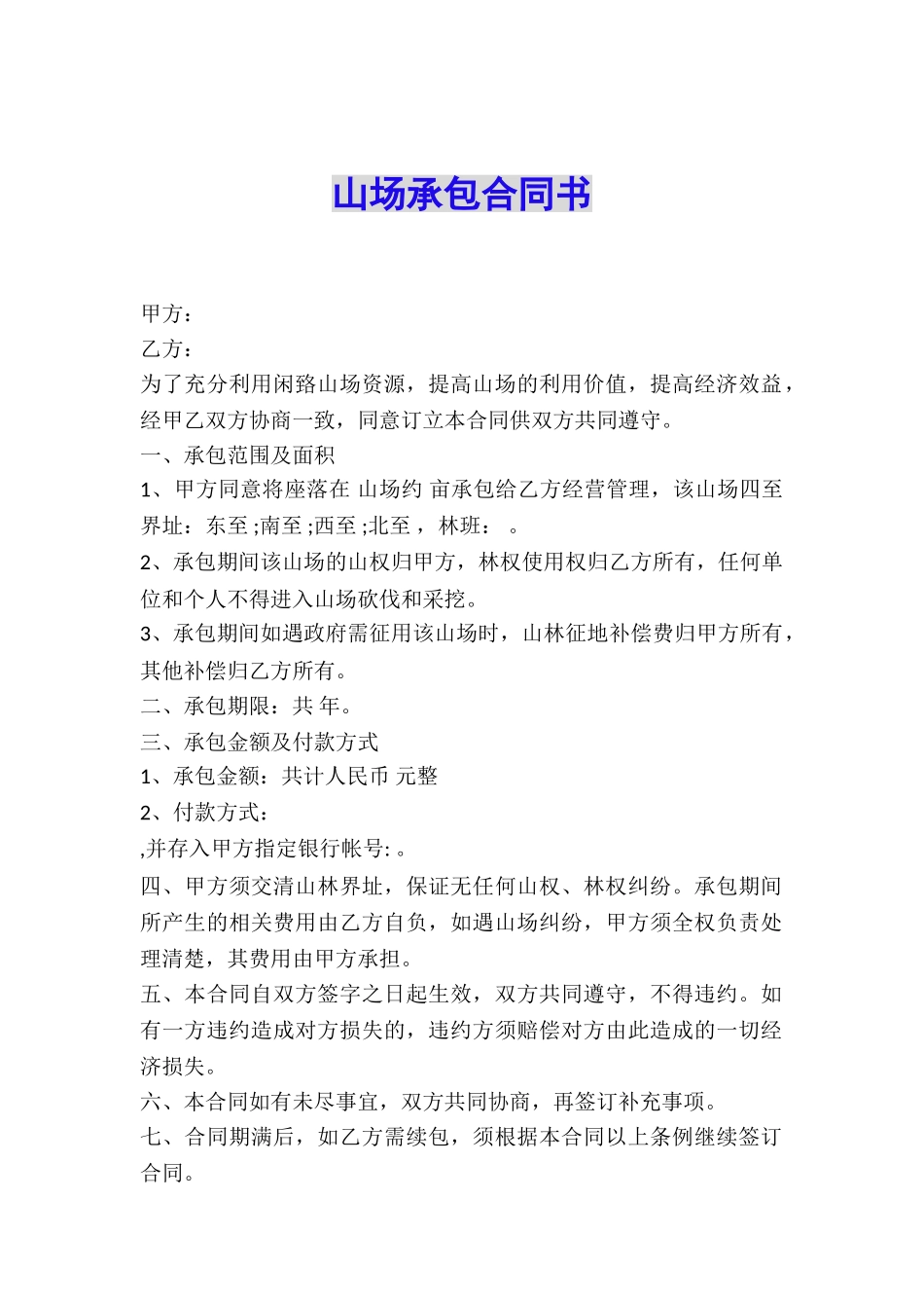 山场承包合同书_第1页