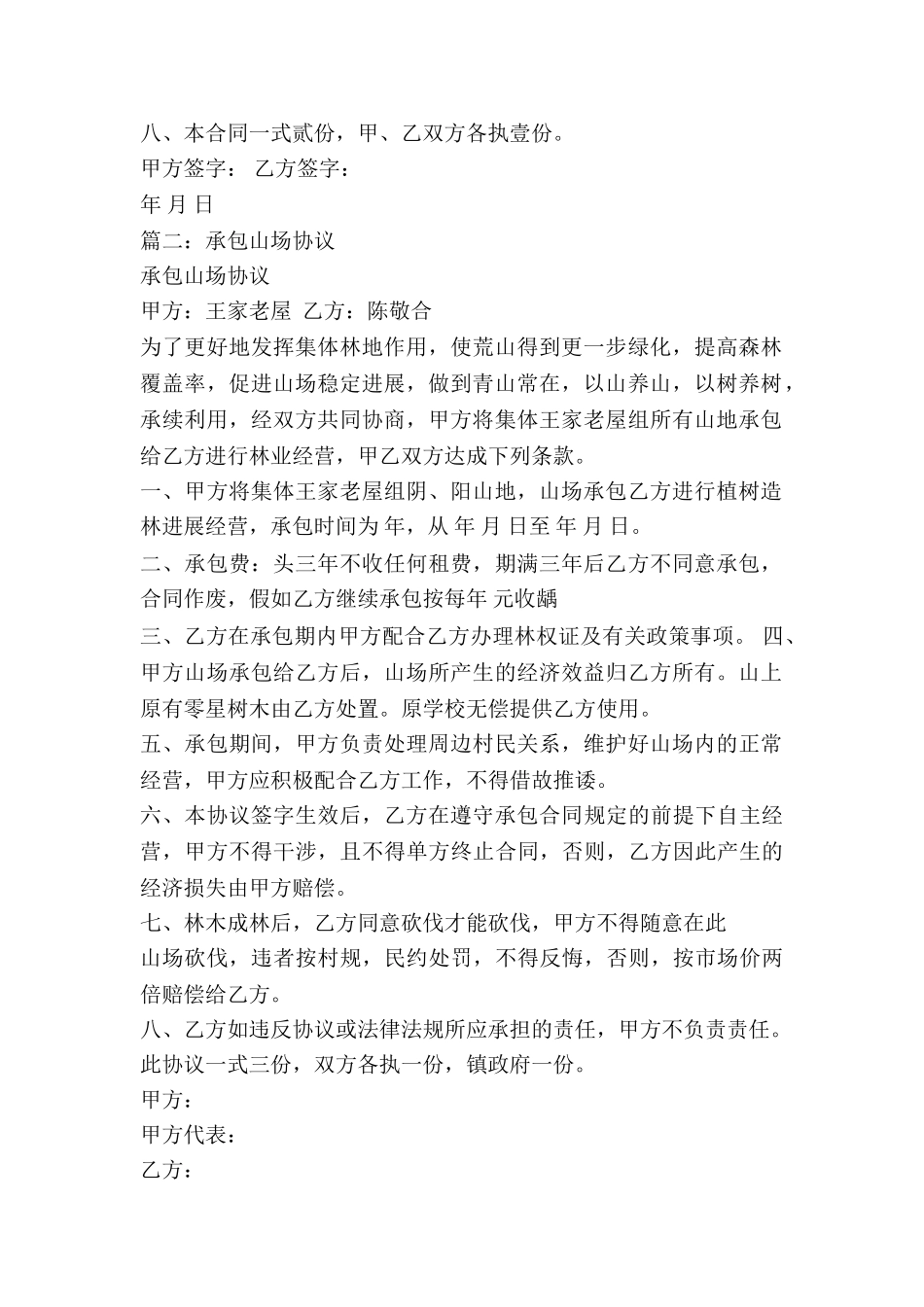 山场承包合同书_第2页