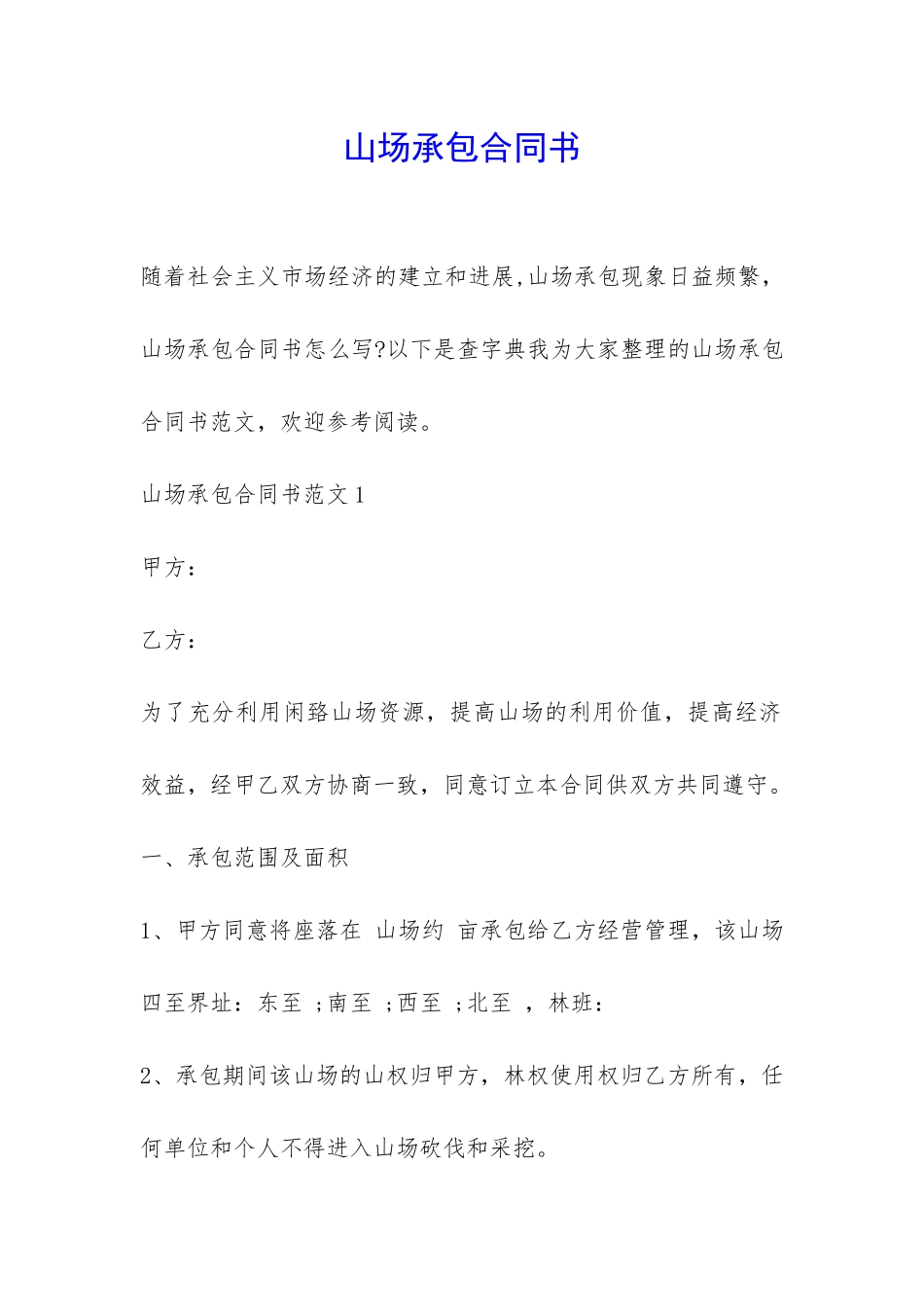 山场承包合同书-_第1页