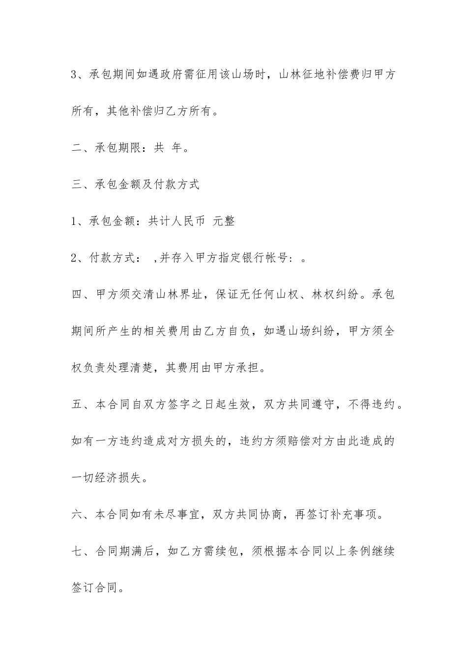 山场承包合同书-_第2页