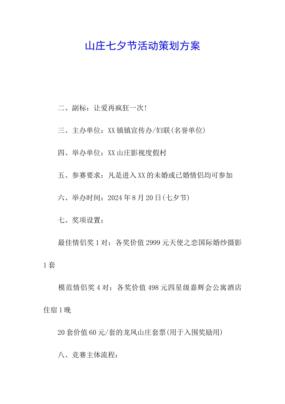 山庄七夕节活动策划方案_第1页