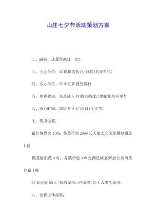 山庄七夕节活动策划方案