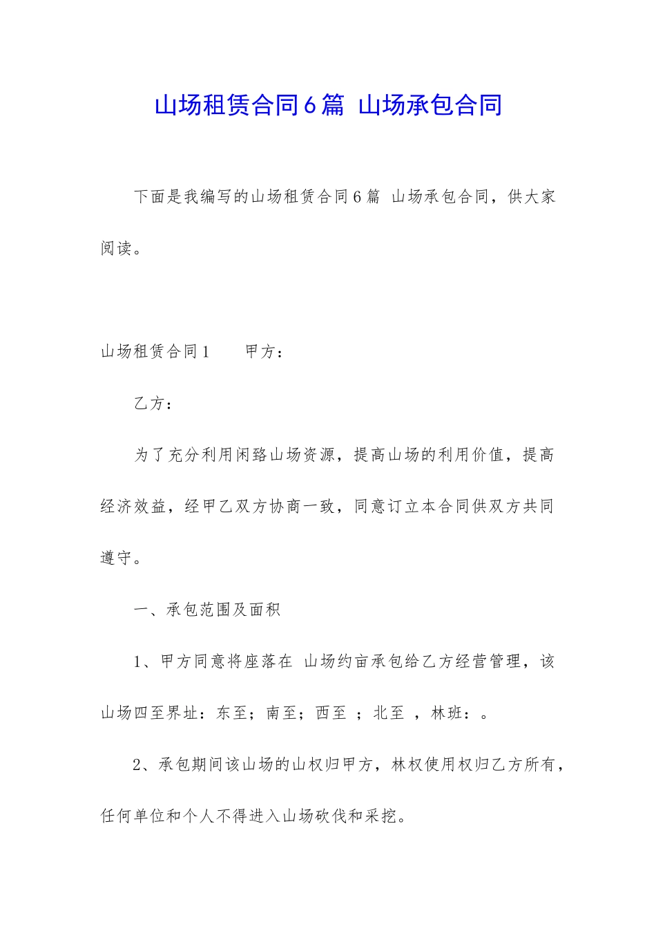 山场租赁合同6篇-山场承包合同_第1页