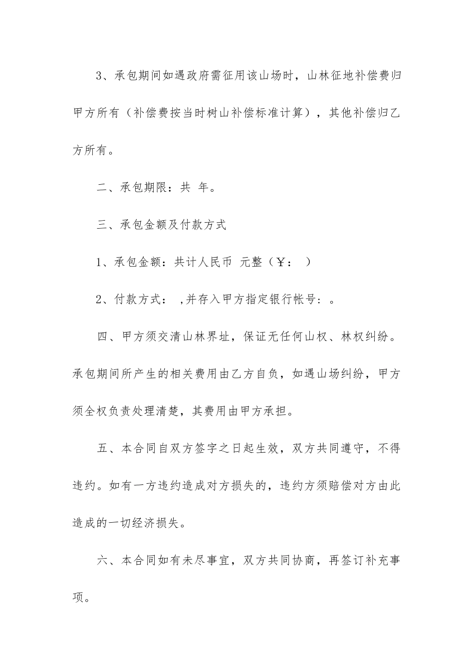 山场租赁合同6篇-山场承包合同_第2页