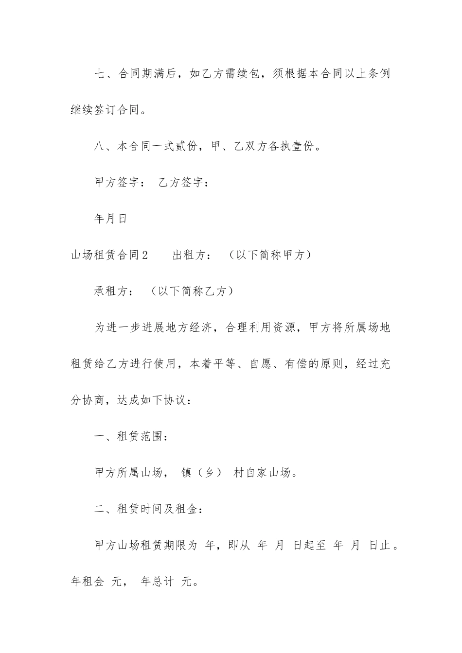 山场租赁合同6篇-山场承包合同_第3页