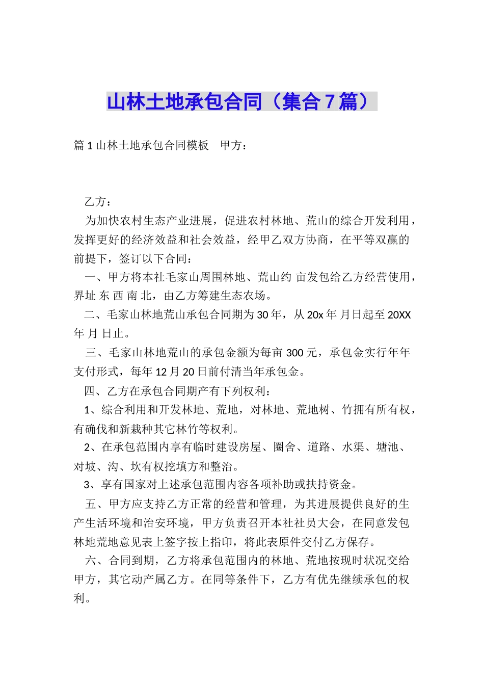 山林土地承包合同_第1页