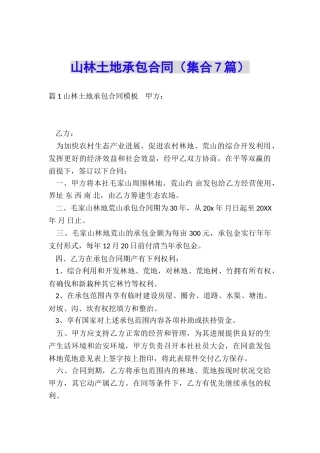 山林土地承包合同