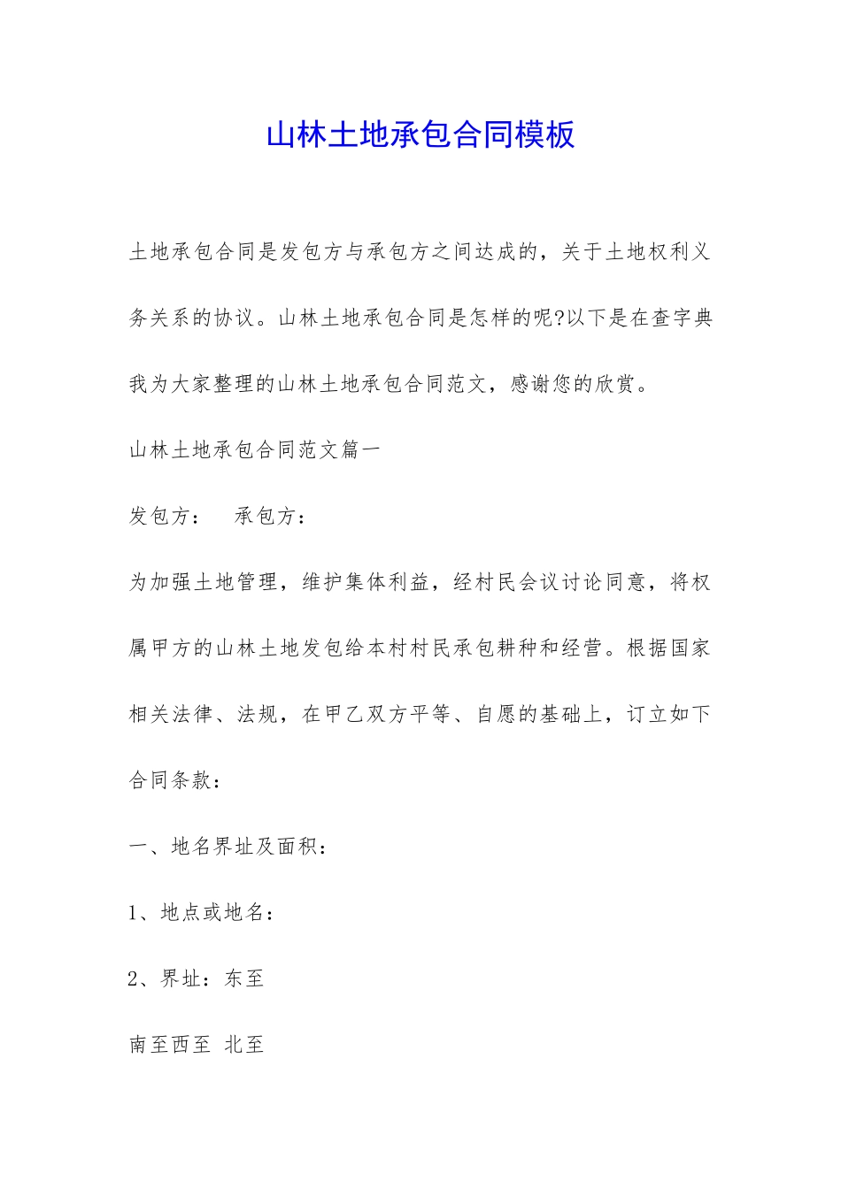 山林土地承包合同模板-_第1页