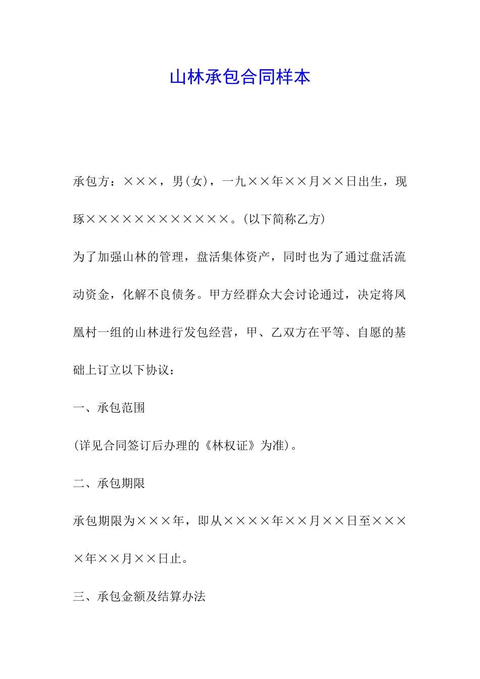 山林承包合同样本_第1页