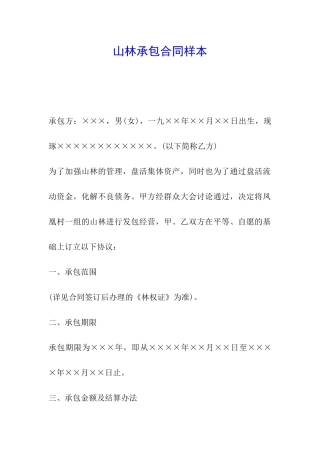 山林承包合同样本