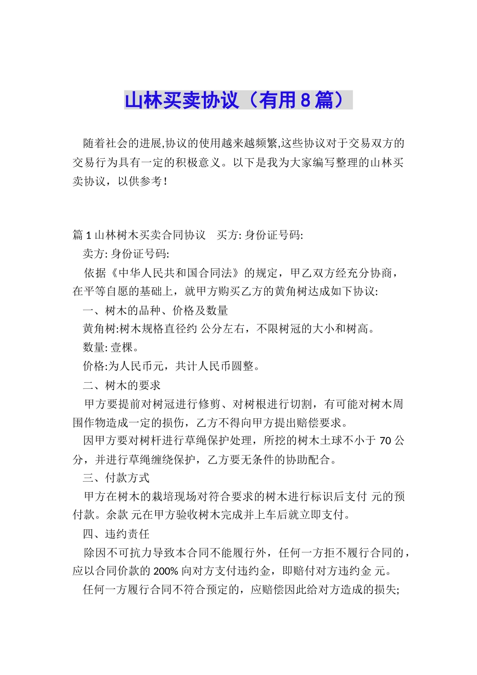 山林买卖协议_第1页