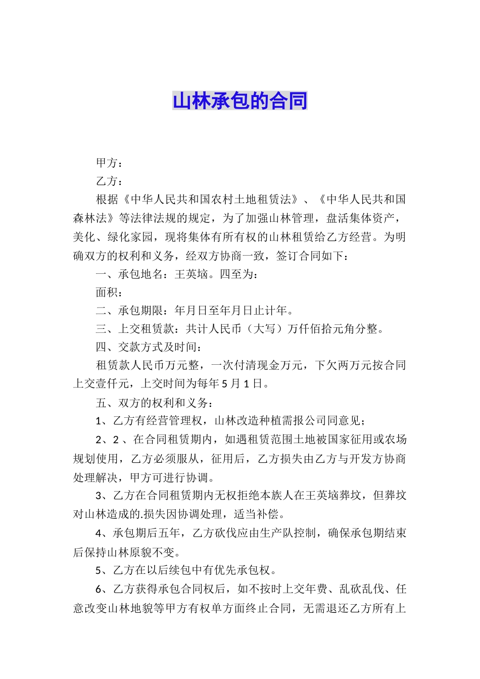 山林承包的合同_第1页