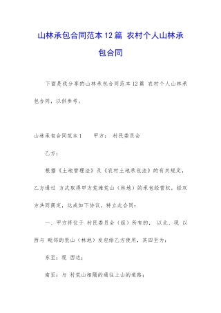 山林承包合同范本12篇-农村个人山林承包合同