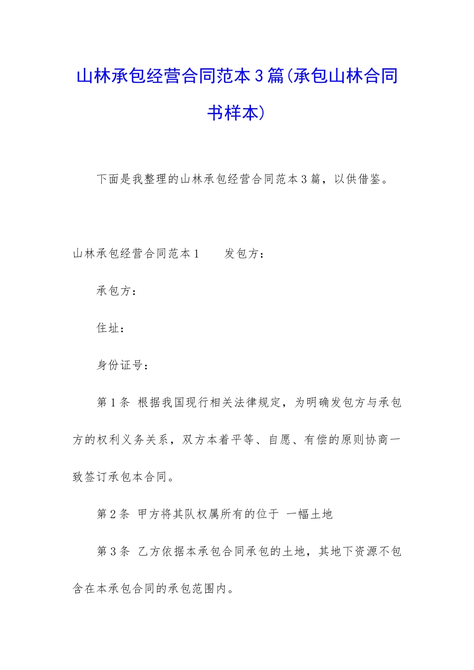 山林承包经营合同范本3篇_第1页