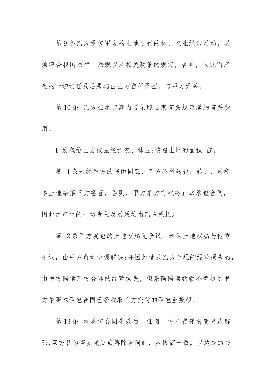 山林承包经营合同范本3篇_第3页