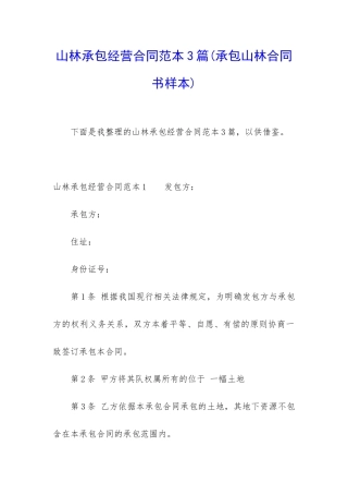 山林承包经营合同范本3篇