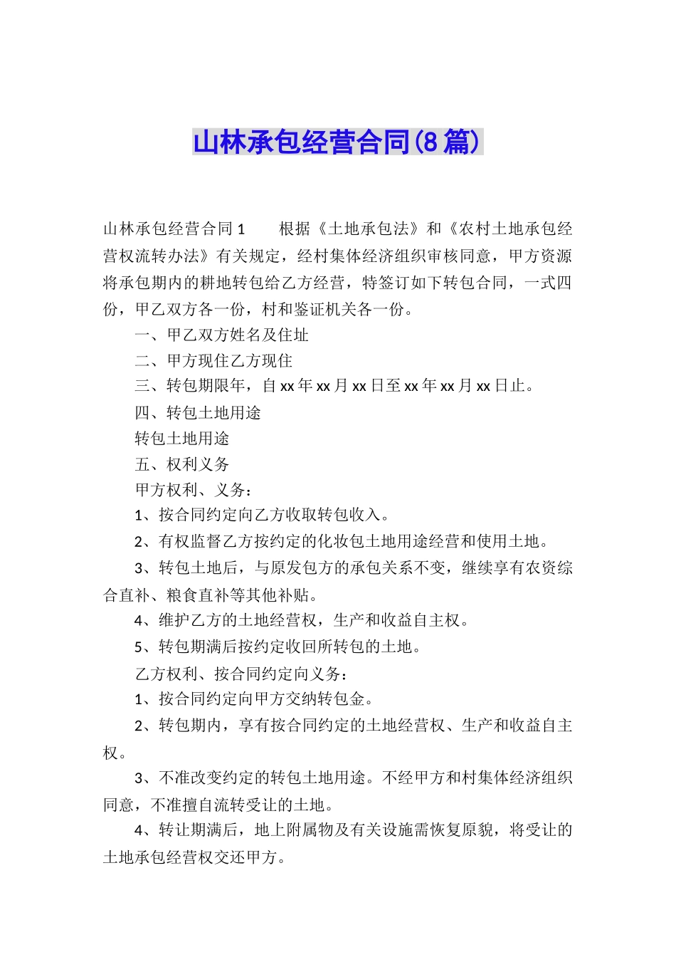 山林承包经营合同_第1页