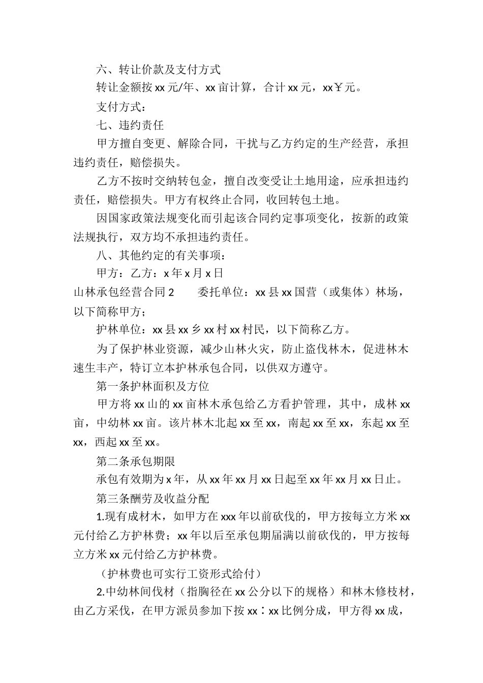 山林承包经营合同_第2页