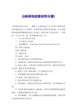 山林承包经营合同